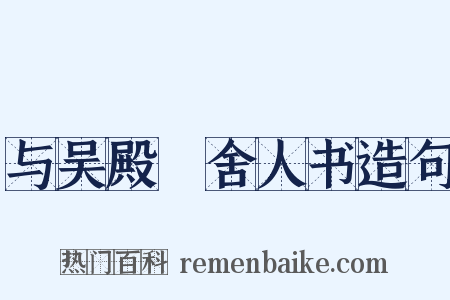 与吴殿旸舍人书造句是什么意思的图片